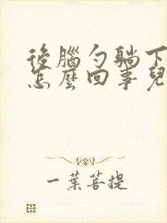 后脑勺躺下就晕怎么回事儿