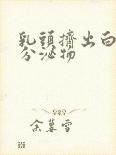 乳头挤出白色的分泌物封面