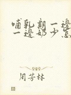 哺乳期一边奶多一边奶少怎么办