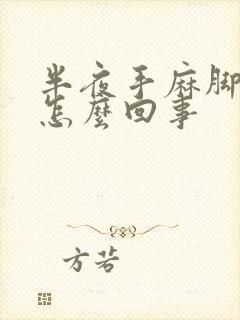 半夜手麻脚麻是怎么回事