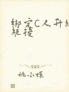 绑定C人升级系统后