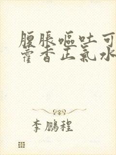 腹胀呕吐可以喝藿香正气水吗