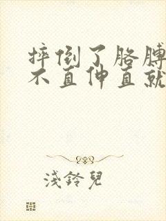 摔倒了胳膊肘伸不直伸直就疼