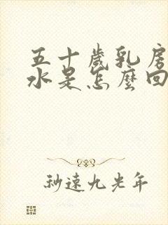 五十岁乳房流黄水是怎么回事