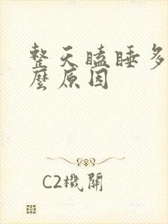 整天瞌睡多是什么原因