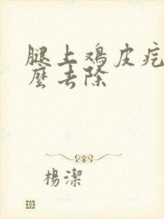 腿上鸡皮疙瘩怎么去除封面