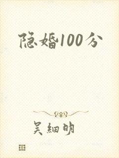 隐婚100分