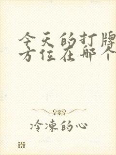 今天的打牌财神方位在哪个位置