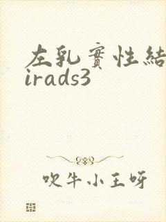 左乳实性结节birads3