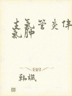 支气管炎伴肺部气肿