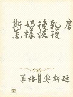 断奶后乳房变小怎样恢复