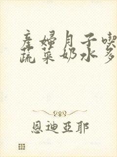 产妇月子吃什么蔬菜奶水多封面