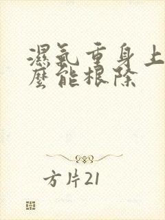 湿气重身上痒怎么能根除