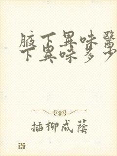 腋下异味医院腋下异味多少钱封面