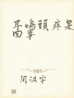 耳鸣头疼是怎么回事