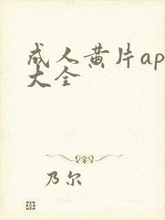 成人黄片app大全