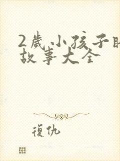 2岁小孩子睡前故事大全