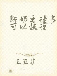 断奶之后多久胸可以恢复封面