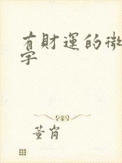 有财运的微信名字