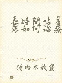 长时间站着脚跟疼如何治疗封面