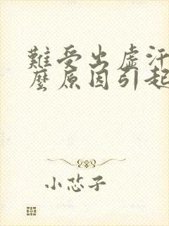 难受出虚汗是什么原因引起的