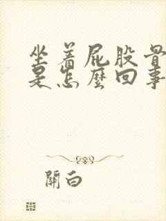 坐着屁股骨头疼是怎么回事