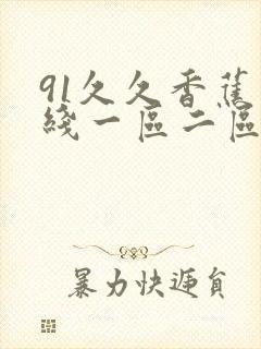 91久久香蕉在线一区二区