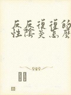 反反复复的细菌性阴炎怎么治疗