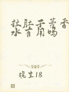 拉肚子藿香正气水有用吗