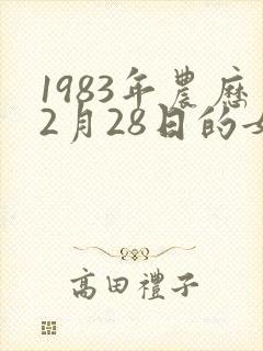 1983年农历2月28日的女人的命运