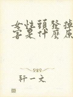 女性头发掉得厉害是什么原因封面