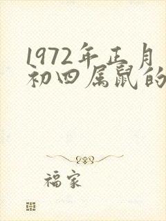 1972年正月初四属鼠的命运