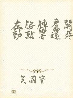 左胳膊肩关节一动就响还疼