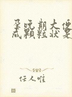 孕晚期大便干结成颗粒状是什么原因封面