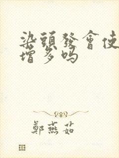 染头发会使白发增多吗