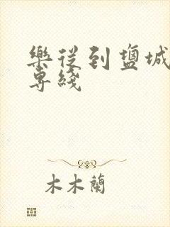 乐从到盐城物流专线