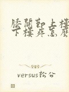 膝关节上楼不疼下楼疼怎么回事封面