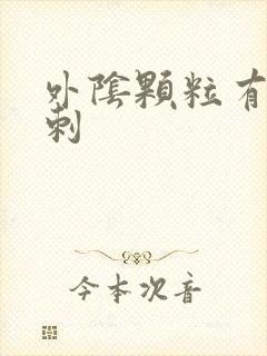 外阴颗粒有小肉刺封面