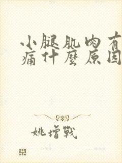 小腿肌肉有点酸痛什么原因封面