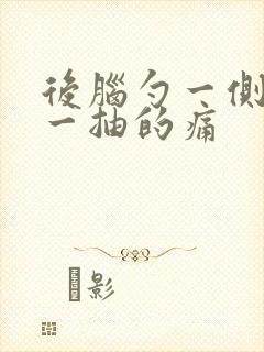 后脑勺一侧一抽一抽的痛