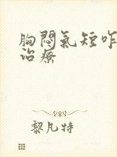 胸闷气短咋怎么治疗