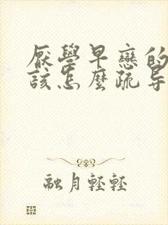 厌学早恋的孩子该怎么疏导他