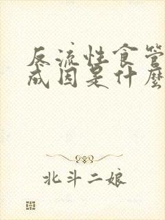 反流性食管炎的成因是什么封面