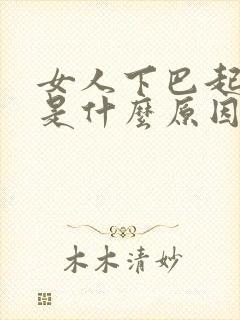 女人下巴起痘痘是什么原因