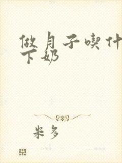 做月子吃什么最下奶