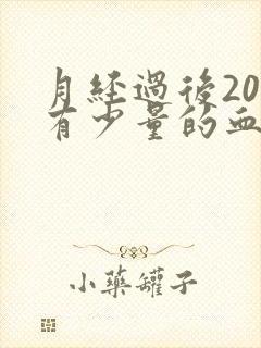 月经过后20天有少量的血怎么回事