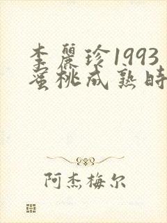 李丽珍1993蜜桃成熟时电影