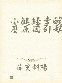 小腿经常酸痛什么原因引起的