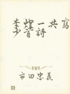 李煜一共写了多少首诗