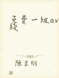 免费一级av在线